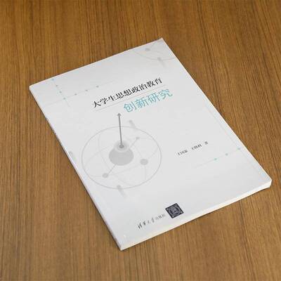 大学生思想政治教育创新研究王国泰王晓利  社会科学书籍
