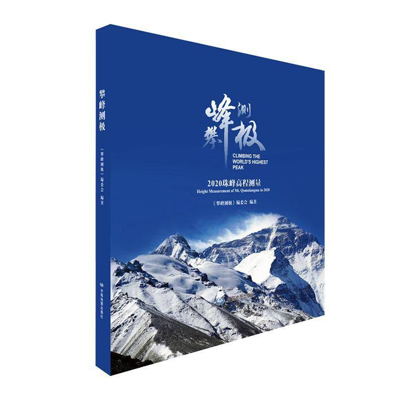 攀峰测极-2020珠峰高程测量《攀峰测极》委会 自然科学书籍
