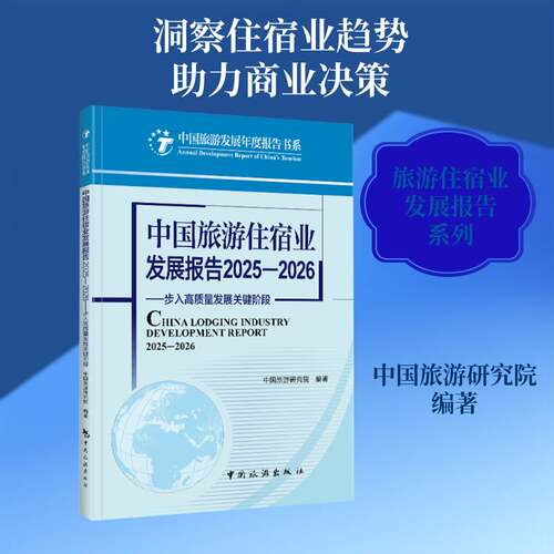 中国旅游住宿业发展报告:2025-2026:2025-2026:步入高质量发展关键阶段中国旅游研究院  旅游地图书籍