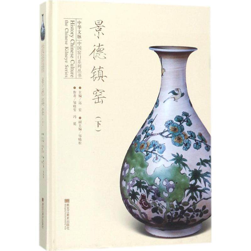 正版包邮 景德镇窑:下 邹晓雯 中国窑口系列丛书 陶瓷艺术历史 中国陶瓷 中华传统制瓷工艺 瓷器手工技艺制作 瓷器收藏鉴赏书籍
