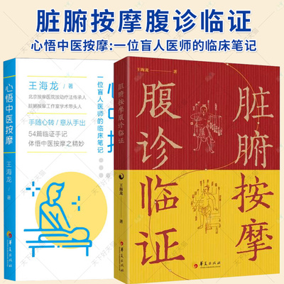 2册】心悟中医按摩一位盲人医师的临床笔记+脏腑按摩腹诊临证 中医按摩书籍 辨证施治 黄帝内经中医理论案例临床经验按摩疗法书籍