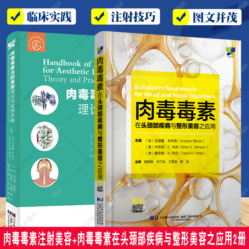 肉毒毒素注射美容 理论与实践手册+肉毒毒素在头颈部疾病与整形美容之应用2册 各型肉毒毒素的结构和功能 微整形注射解剖学
