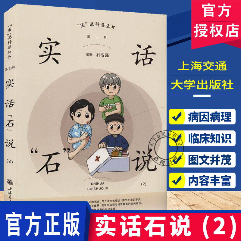 实话石说 2 医说科普丛书 第三辑 石浩强 医学知识与科普教育完美结合 上海交通大学出版社9787313317872 医药卫生书籍