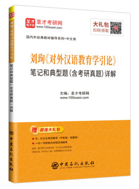 正版包邮 刘珣对外汉语教育学引论笔记和典型题(含考研真题)详解  圣才学习网 书店 对外汉语教材书籍