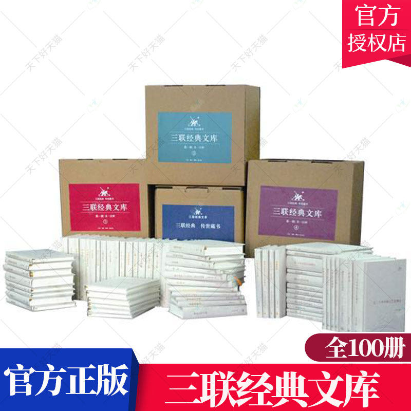 正版包邮 三联经典文库(辑)全100册 邹韬奋等 9787108040343 生活·读书·新知三联书店 社会科学书籍