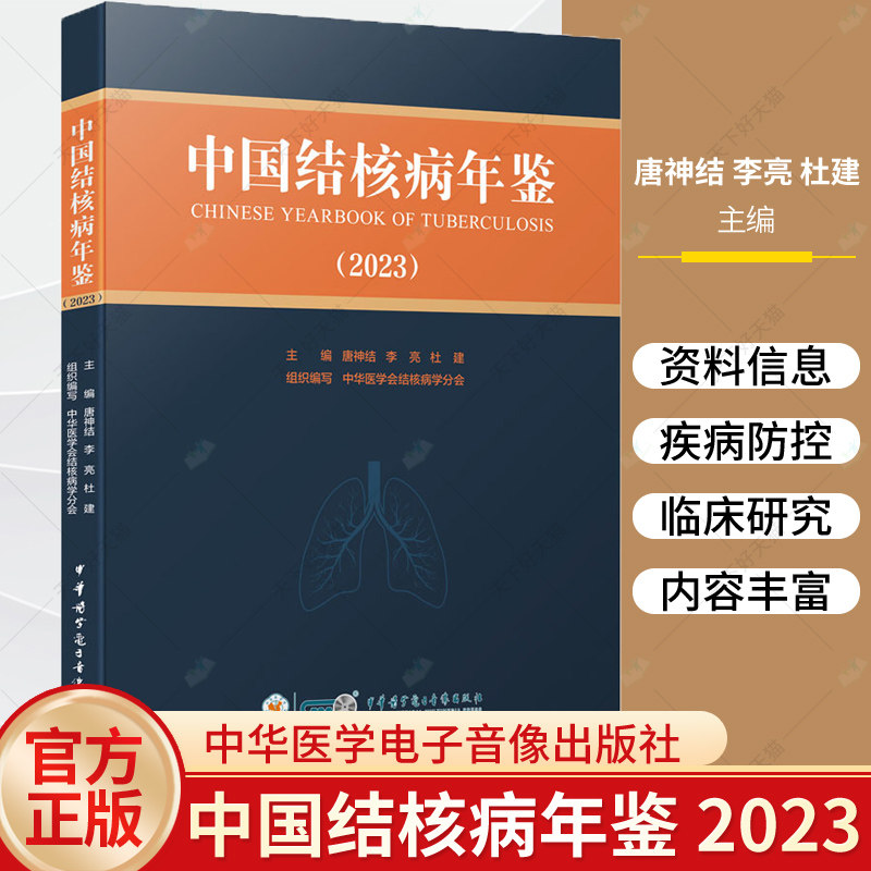 中国结核病年鉴 2023 学术性 实用性和史料性于一体的专业性工具书 适用于结核病学领域医务人员及卫生管理人员阅读 9787830054335