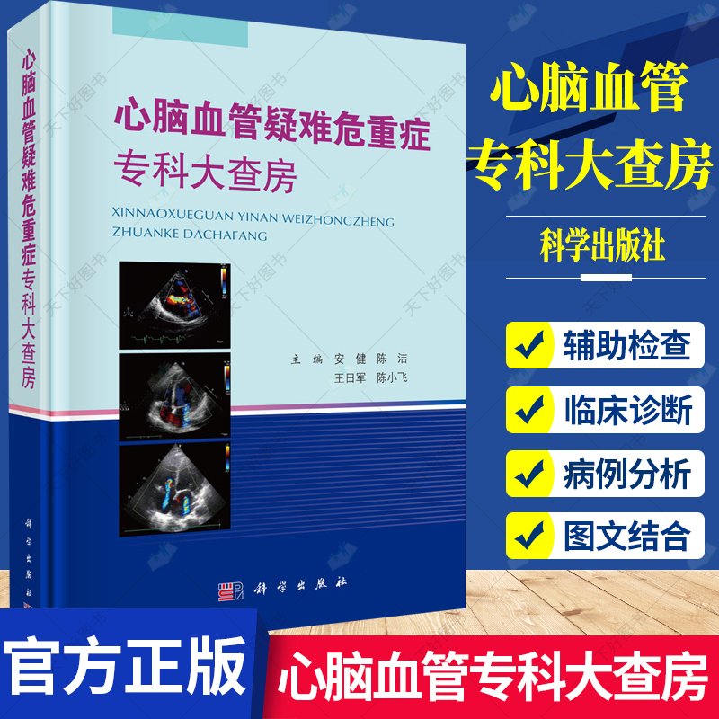 正版心脑血管疑难危重症专科大查房安健编冠心病心肌病心律失常重症外周动脉疾病高血压脑心源性脑血管病动脉粥样硬化书籍