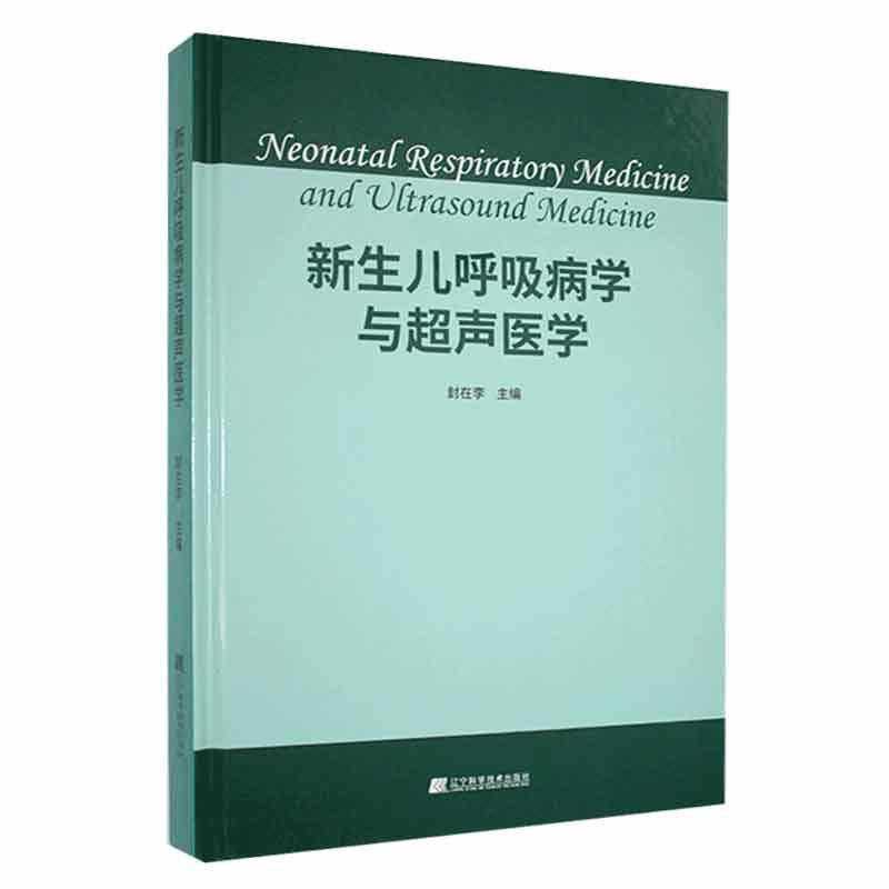 新生儿呼吸病学与超声医学 封在李主编 超声基础理论 超声的检查诊治 超声新技术的应用 辽宁科学技术出版社9787559129437