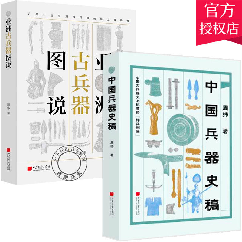 2册】亚洲古兵器图说+中国兵器史稿 古代兵器 中国兵器史冷兵器图解图鉴世界古兵器刀剑枪集成大全知识大百科书籍 武器军事研究