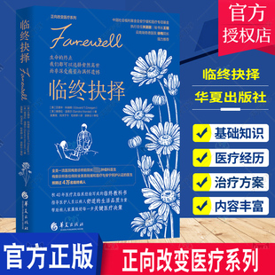 正版包邮 临终抉择 艾德华•科瑞根 临终关怀缓和医疗安宁疗护姑息疗法缓和疗法死亡临终 临床医学医生书籍9787522203843
