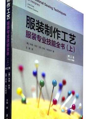 正版包邮 服装制作工艺:服装专业技能全书(上)(修9787566918109 朱莉·科尔东华大学出版社有限公司文化服装生产工艺普通大众 书