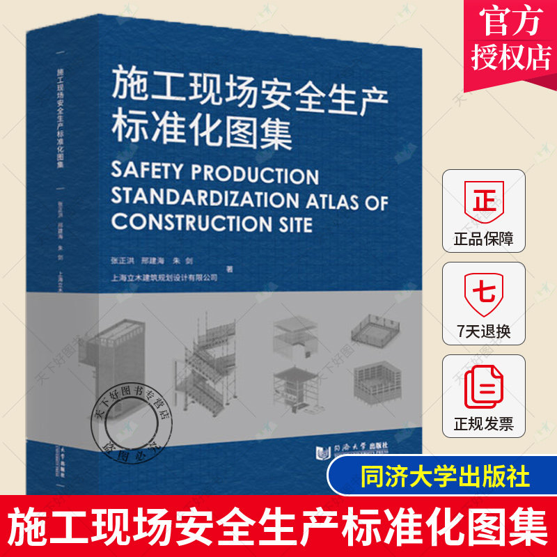 正版包邮 施工现场安全生产标准化图集 张正洪  加强安全生产标准化建设建筑安全文明施工 同济大学出版社