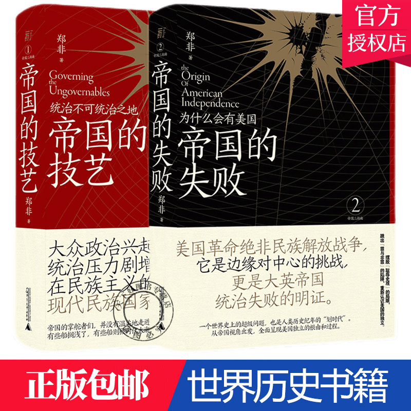 正版包邮 帝国的技艺：统治不可统治之地+帝国的失败：为什么会有美国 全2册 郑非 著 世界历史书籍古代近代帝国治国之道书籍