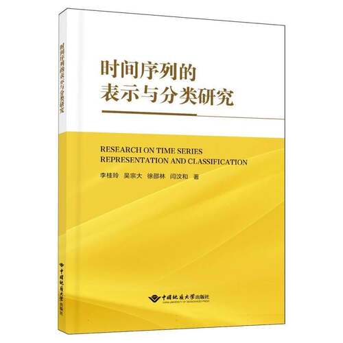时间序列的表示与分类研究李桂玲  图书书籍