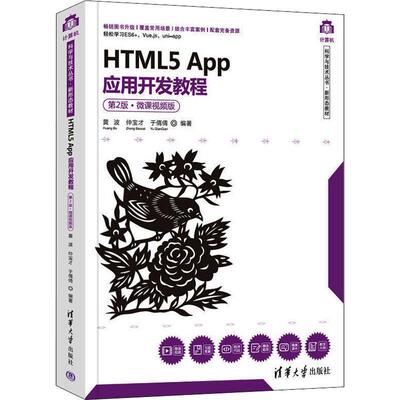 HTML5 App应用开发教程:微课版黄波  计算机与网络书籍