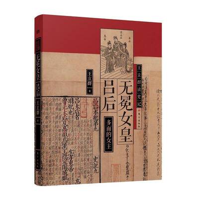无冕女皇吕后王立群  传记书籍