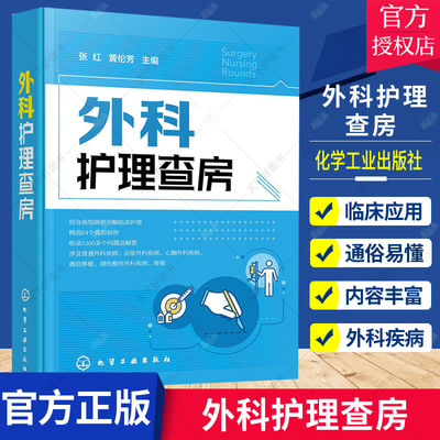 正版包邮 外科护理查房 张红 黄伦芳 主编 泌尿外科疾病 前列腺癌 肝内外胆管结石 输尿管异位开口 化学工业出版社 9787122380142