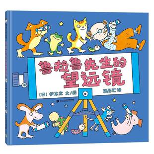 鲁拉鲁先生的望远镜(精)伊东宽文图学龄前儿童儿童故事图画故事日本现代动漫与绘本书籍