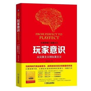 正版包邮 玩家意识：从主义到玩美主义 陈禹安 书店 管理学理论书籍