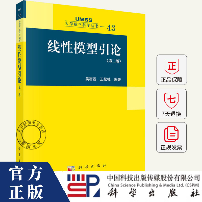 线性模型引论 第二版第2版 吴密霞 王松桂 科学出版社 9787030798244 大学数学科学丛书 自然科学书籍
