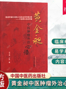 黄金昶中医肿瘤外治心悟 黄金昶 田桢著 中医 中医肿瘤学 针灸刺血拔罐芒刺围刺火针艾灸穴位按压生物全息疗法 9787513217132
