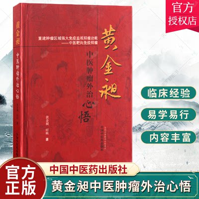 黄金昶中医肿瘤外治心悟 黄金昶 田桢著 中医 中医肿瘤学 针灸刺血拔罐芒刺围刺火针艾灸穴位按压生物全息疗法 9787513217132