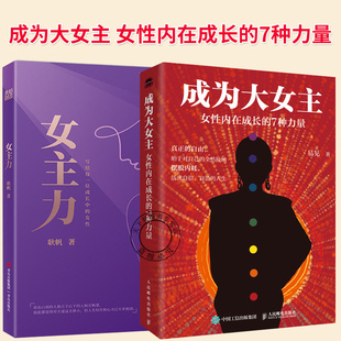 摆脱内耗 人生书籍 女性内在成长 自由 始于对自己 真正 成为大女主 7种力量 活出自信自洽 2册 全然接纳 女主力