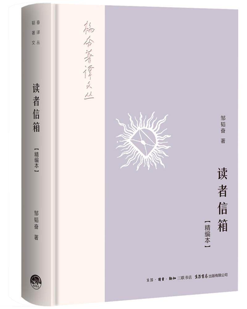 正版包邮 读者信箱：精编本 邹韬奋 书店 教育家书籍