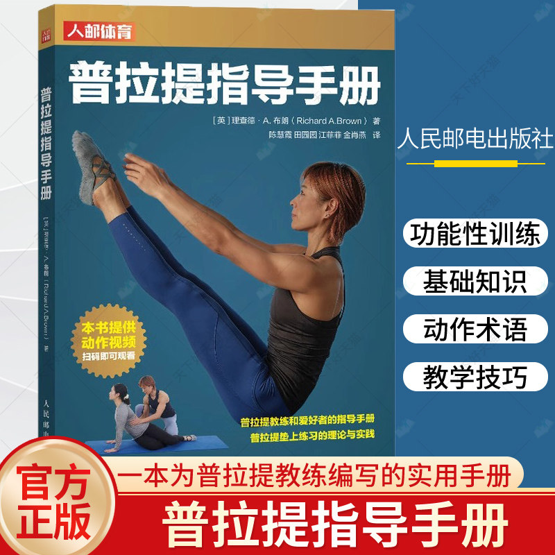 正版 普拉提指导手册 陈慧霞 普拉提瑜伽动作视频教程书籍 增肌减脂塑形安全运动指导教学书籍健康美 锻炼核心腰臀体形瑜伽