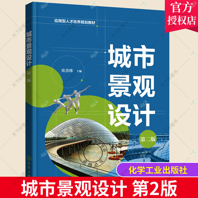 城市景观设计 史喜珍 第二版 景观空间设计景观构成要素及其设计 景观设计程序 景观设计表现 环境艺术设计风景园林设计等专业教材