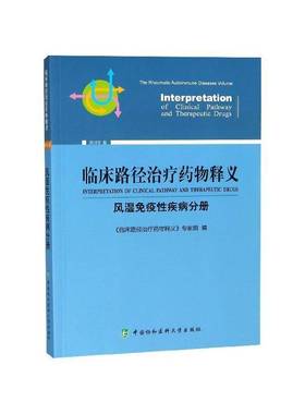 临床路径释义:2018年版:风湿免疫疾病分册:The rheumatic autoimmune diseases volum《临床路径释义》专家组 用药法医药卫生书籍