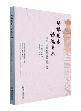 培根固本 铸魂育人：四川大学课程思政探索与实践：exploration and practice on ideological and political张红伟  社会科学书籍