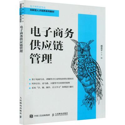 电子商务供应链管理邵贵  管理书籍