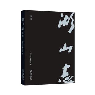 正版包邮 湖山志(第2辑) 9787551429672 中国美术学院校友会 浙江摄影出版社 , 中国美术学院出版社 艺术 书籍