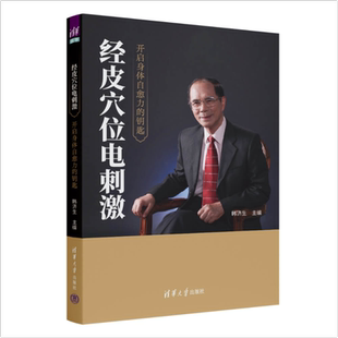 正版包邮 经皮穴位电刺激开启身体自愈力的钥匙 韩济生慢性功能性疾病神经调控治疗书籍清华大学出版社9787302703877