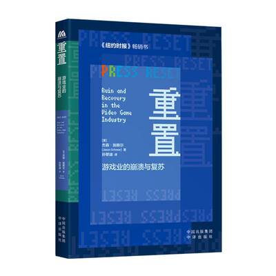 重置:游戏业的崩溃与复苏:ruin and recovery in the video game industry杰森·施赖尔  生活休闲书籍