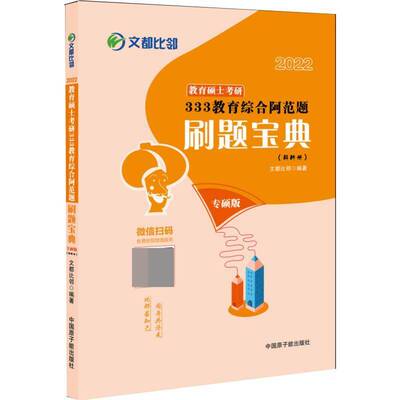 2022教育硕士考研333教育综合阿范题刷题(试题册+解析册)文都比邻  社会科学书籍