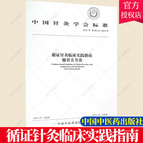 正版包邮 循证针灸临床实践指南膝骨关节炎(ZJ\T E014-2015)/中国针灸学会标准 9787513225281 中国中医药出版社