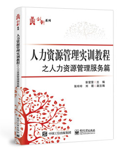 包邮 正版 书店 彭莹莹 人力资源管理书籍 人力资源管理实训教程之人力资源管理服务篇