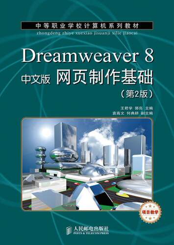 Dreamweaver 8中文版网页制作基础王君学研究人员 教材书籍