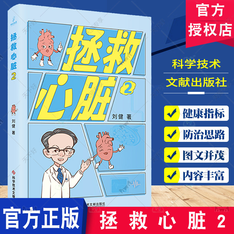 拯救心脏2 刘健 科学技术文献出版社 心脏科普漫画系列 介绍测量血压 管理血脂的误区 讲述了血压多高该吃降压药血糖低了