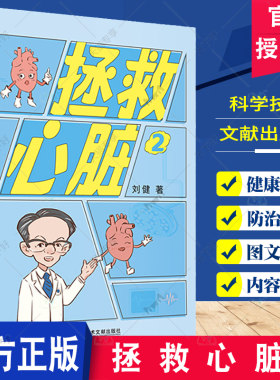 拯救心脏2 刘健 科学技术文献出版社 心脏科普漫画系列 介绍测量血压 管理血脂的误区 讲述了血压多高该吃降压药血糖低了