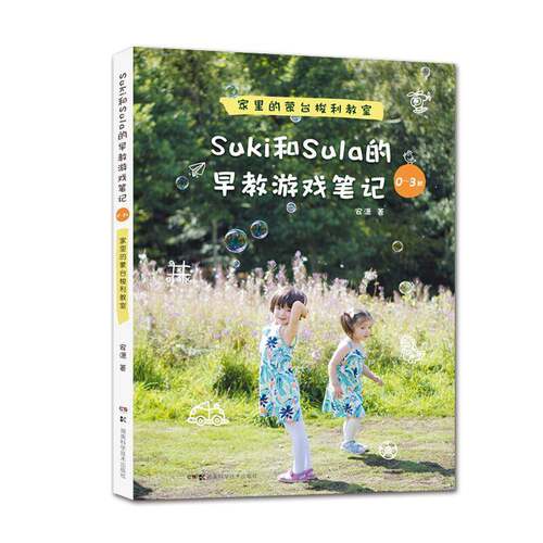 Suki和Sula的早教游戏笔记:0-3岁:家里的蒙台梭利教室安潇 智力游戏学前教育教学参考资料育儿与家教书籍