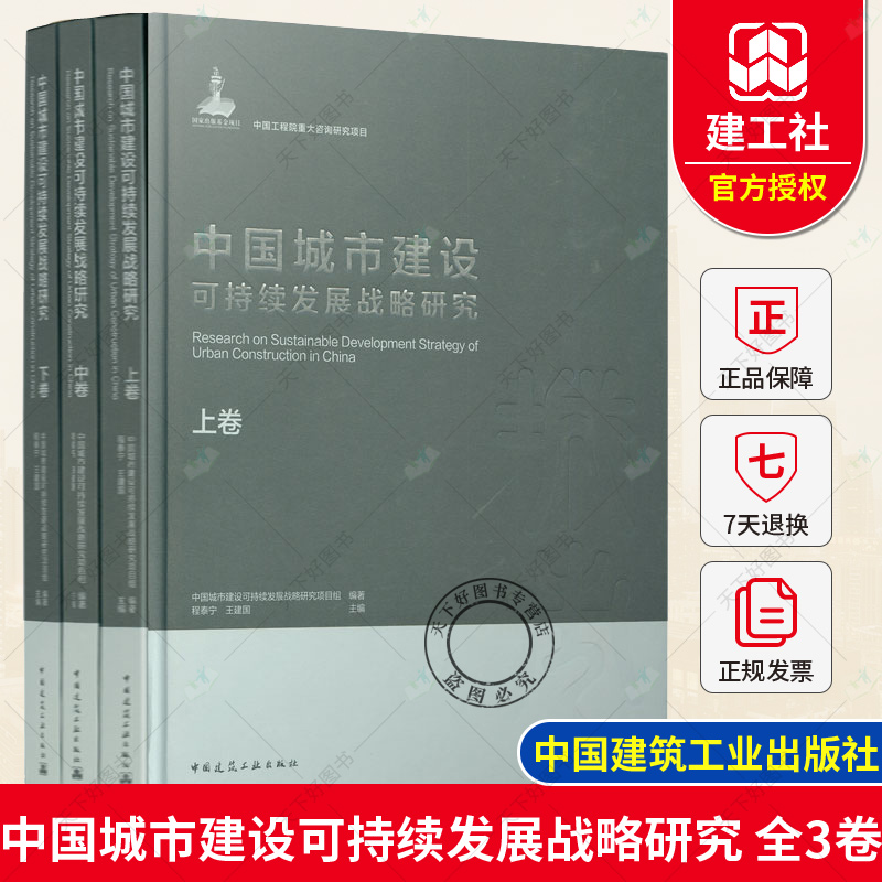 中国城市建设可持续发展战略研究 上中下卷 城市空间发展环境资源保护基础设施建交通发展模式优化安全减灾防灾 城市建设管理书籍