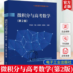 正版  微积分与高考数学 第2版 第二版 高中生微积分教材 备战高考或者强基计划笔试数学参考书籍 尹逊波 等 编 电子工业出版社