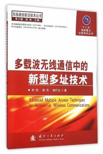 多载波无线通信中 肖悦 书店 无线通信书籍 包邮 新型多址技术 正版