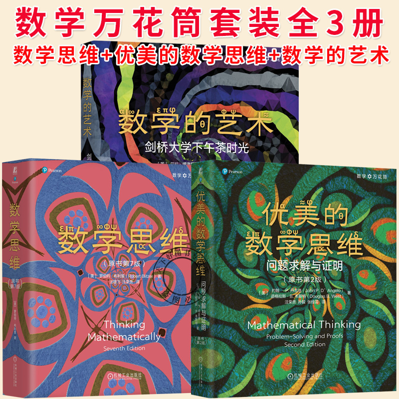 数学万花筒套装全3册 数学的艺术剑桥大学下午茶时光+数学思维+优美的数学思维 博洛巴斯费马定理素数的积巴拿赫火柴问题科普书籍