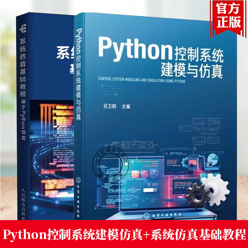 Python控制系统建模与仿真 吕卫阳+系统仿真基础教程 基于Python语言 系统仿真内容算法原理程序实现 Python编写系统仿真程序方
