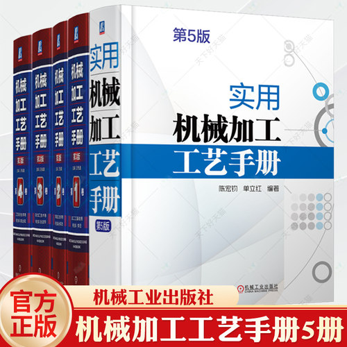 机械加工工艺手册 第三版 全四卷第1/2/3/4卷 加工工艺基础卷常规加工技术卷现代加工技术卷工艺系统技术卷 实用机械加工工艺手册
