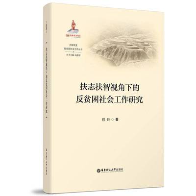 扶志扶智视角下的反贫困社会工作研究程玲  经济书籍